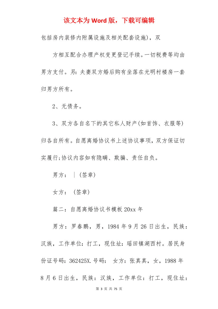 自愿离婚协议书模板2022年_自愿离婚协议书_自愿离婚协议书_第3页