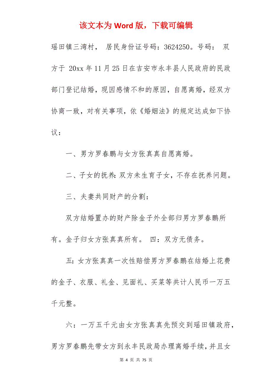 自愿离婚协议书模板2022年_自愿离婚协议书_自愿离婚协议书_第4页