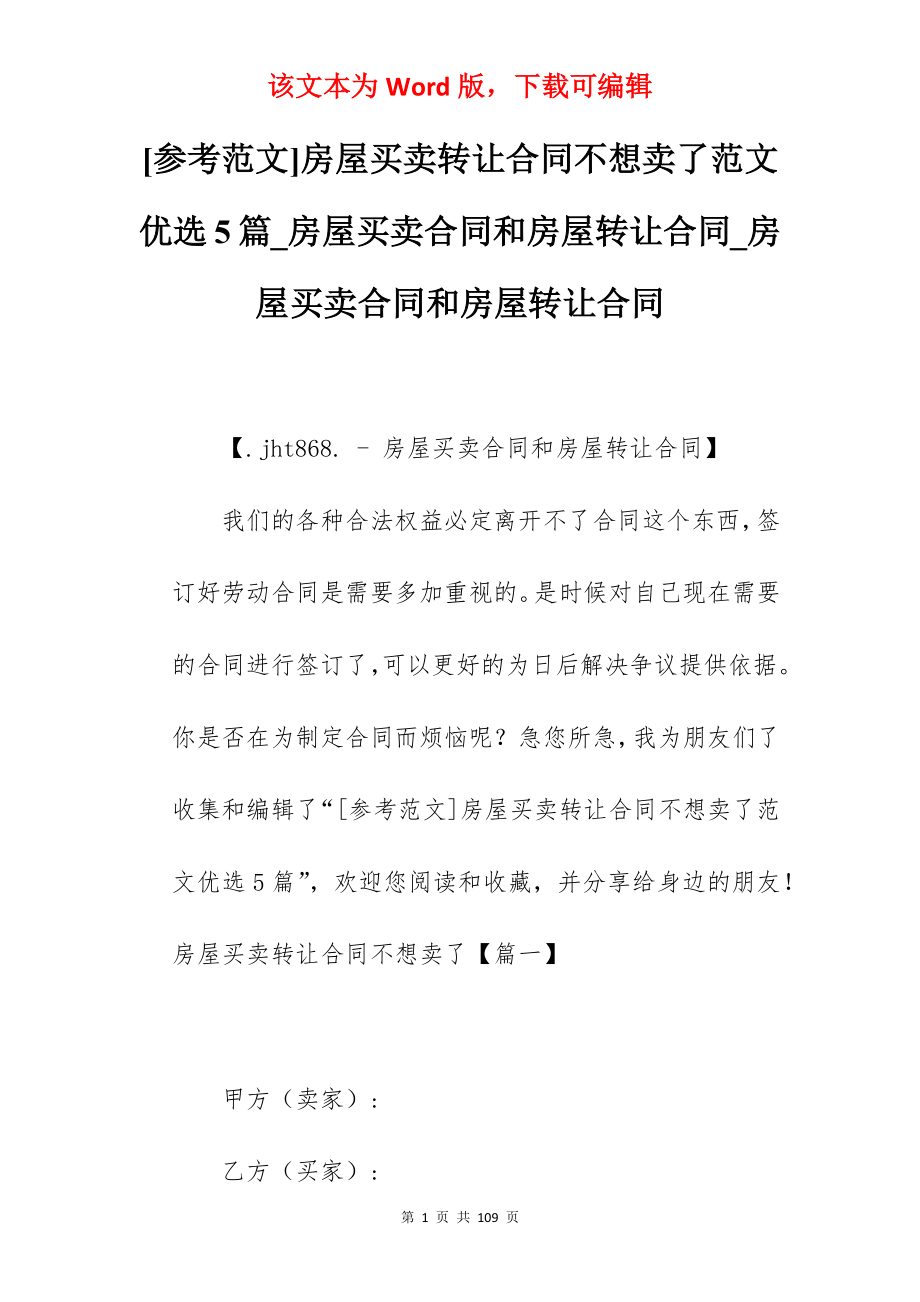 [参考范文]房屋买卖转让合同不想卖了范文优选5篇_房屋买卖合同和房屋转让合同_房屋买卖合同和房屋转让合同_第1页