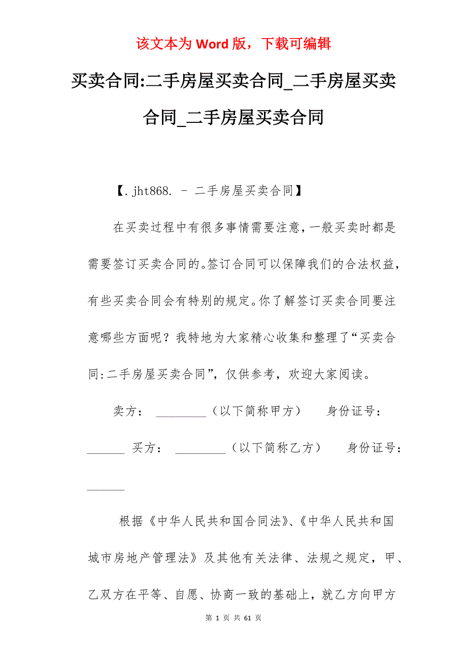 买卖合同-二手房屋买卖合同_二手房屋买卖合同_二手房屋买卖合同_第1页