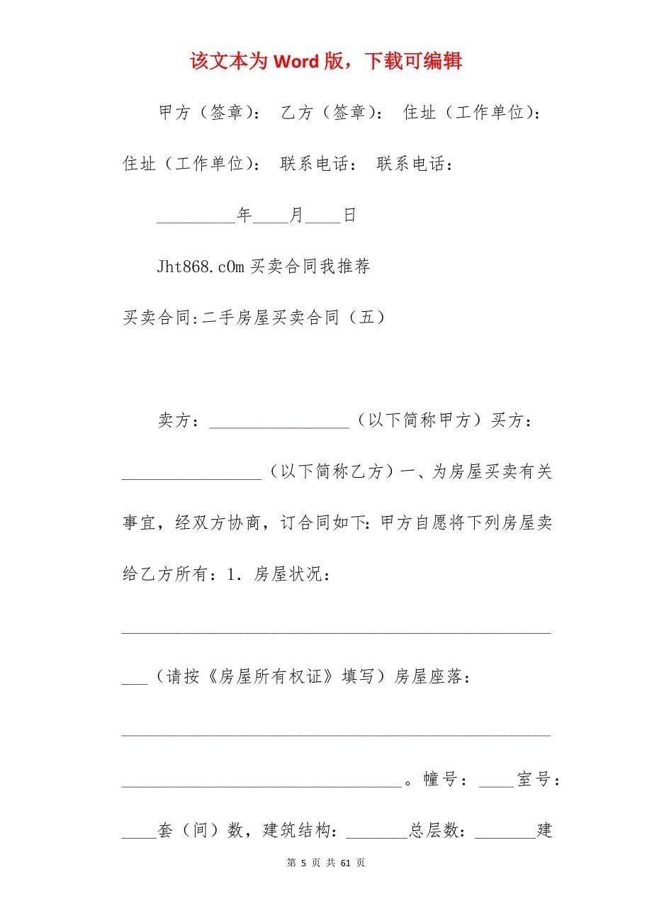 买卖合同-二手房屋买卖合同_二手房屋买卖合同_二手房屋买卖合同_第5页