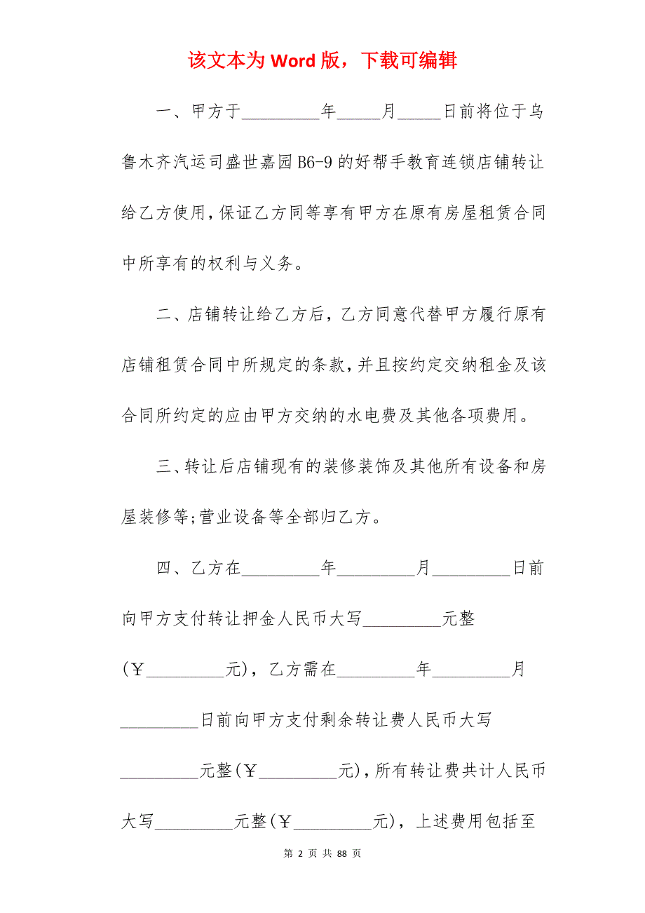 店铺转让合同(1210字)_店铺承租转让合同_店铺股份转让合同_第2页