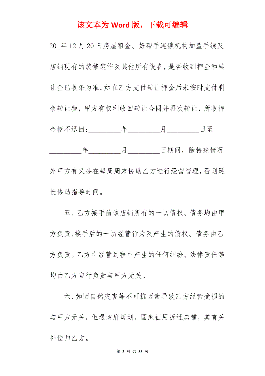 店铺转让合同(1210字)_店铺承租转让合同_店铺股份转让合同_第3页