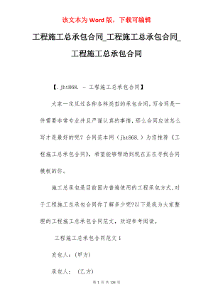工程施工总承包合同_工程施工总承包合同_工程施工总承包合同