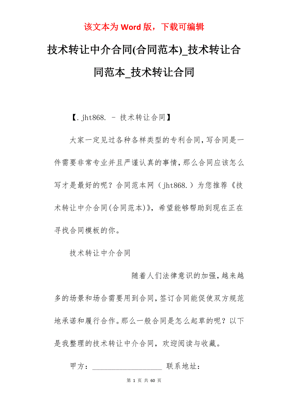 技术转让中介合同(合同范本)_技术转让合同范本_技术转让合同_第1页