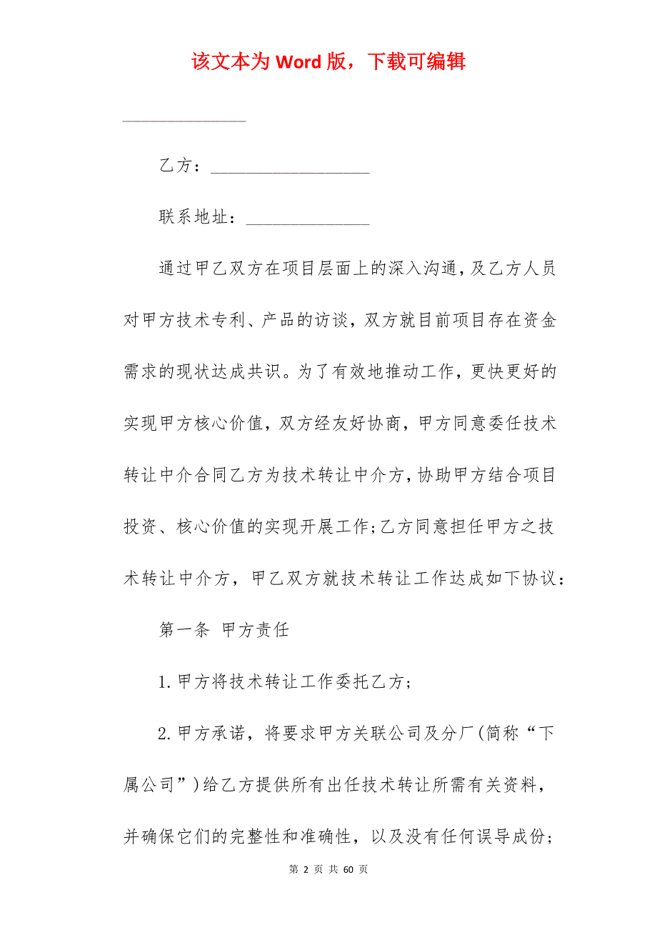 技术转让中介合同(合同范本)_技术转让合同范本_技术转让合同_第2页