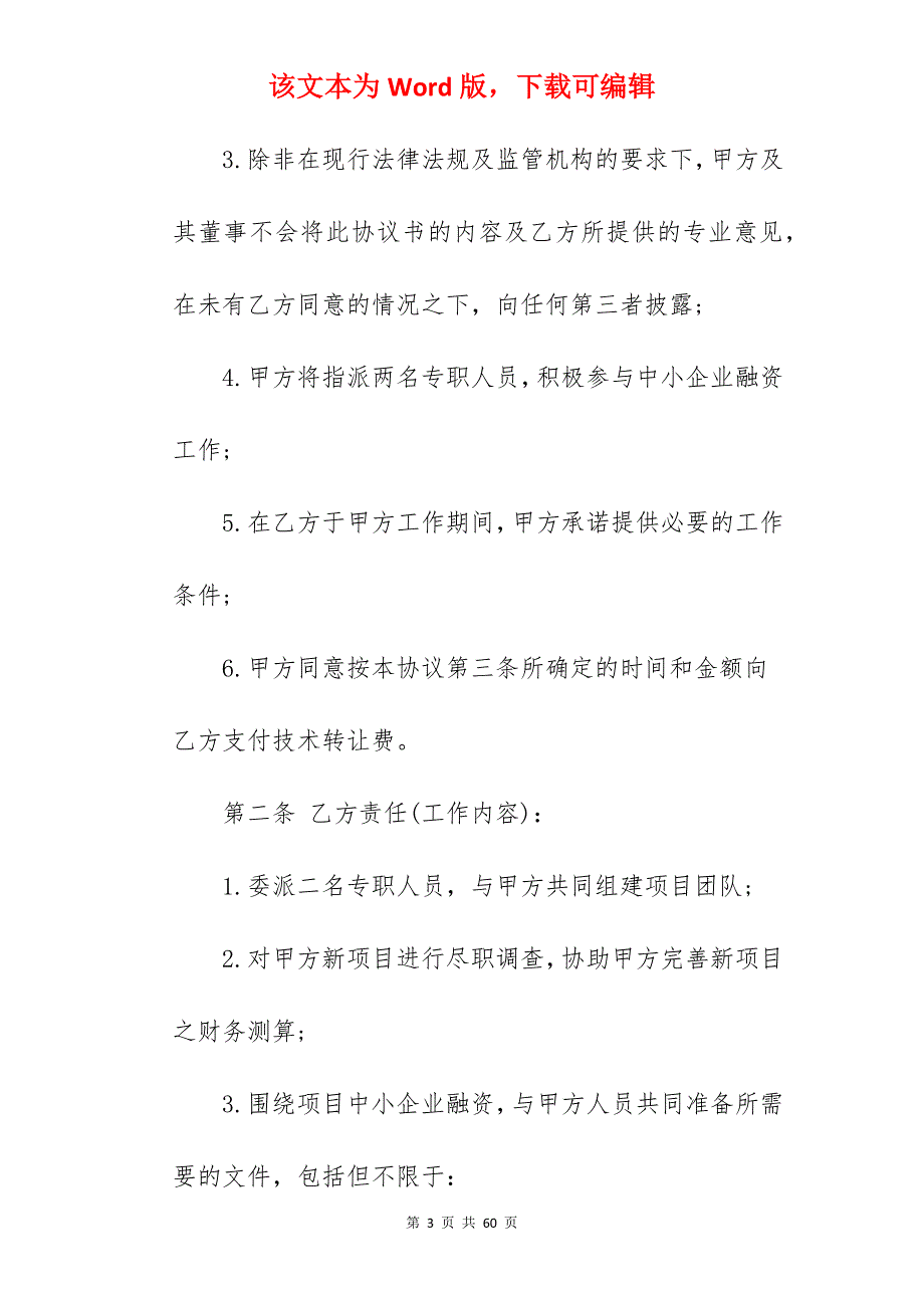 技术转让中介合同(合同范本)_技术转让合同范本_技术转让合同_第3页