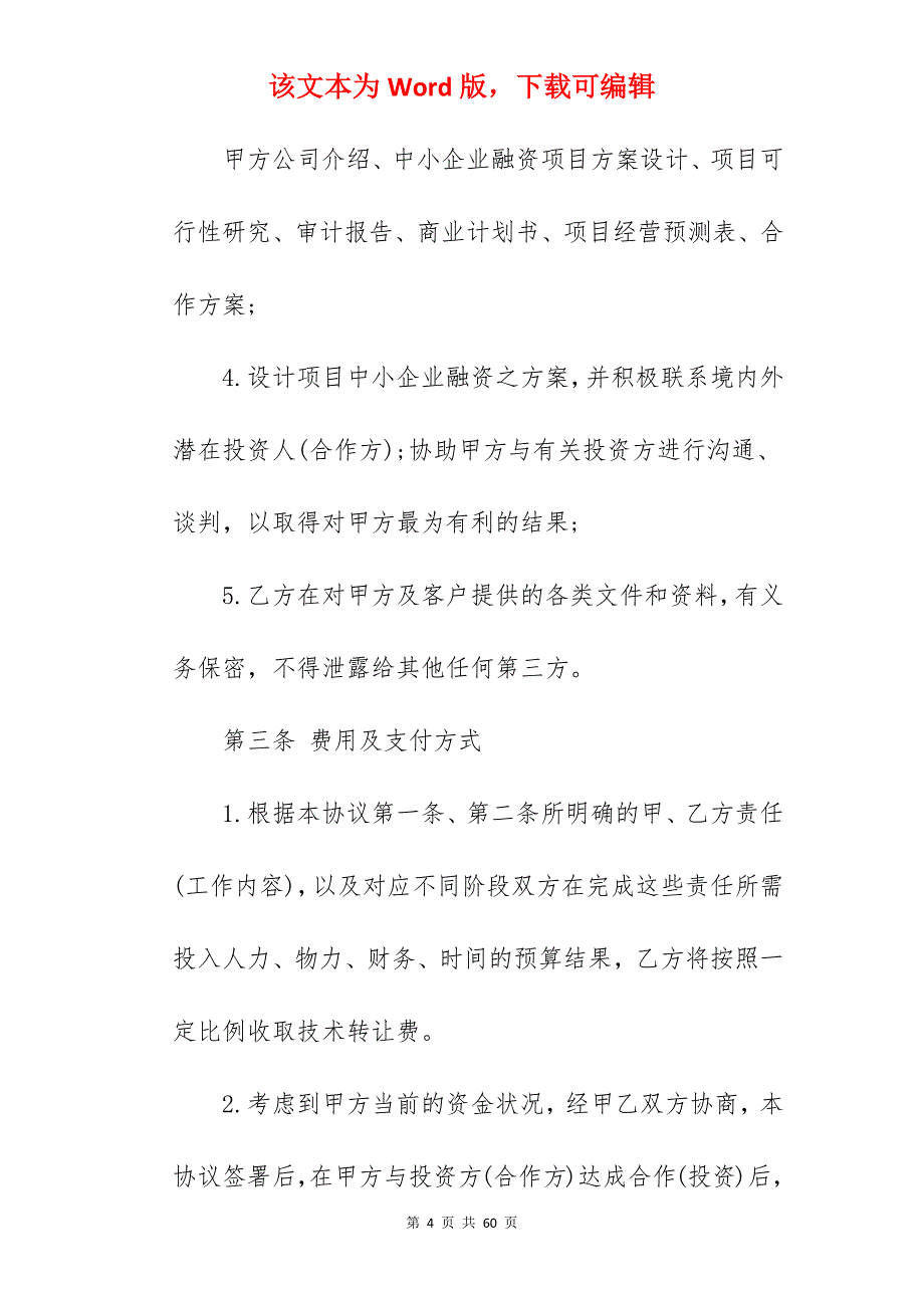 技术转让中介合同(合同范本)_技术转让合同范本_技术转让合同_第4页