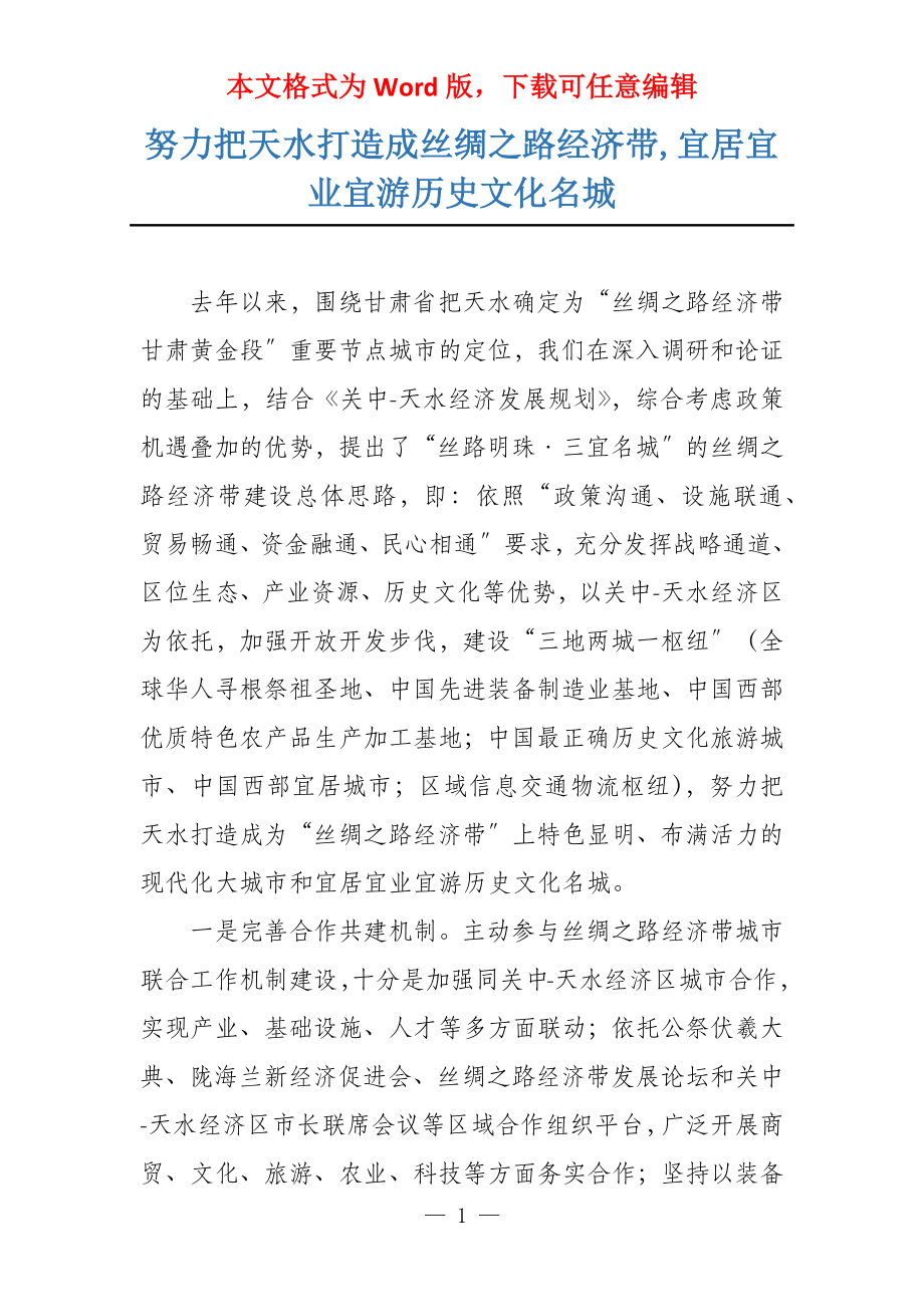 努力把天水打造成丝绸之路经济带,宜居宜业宜游历史文化名城_第1页