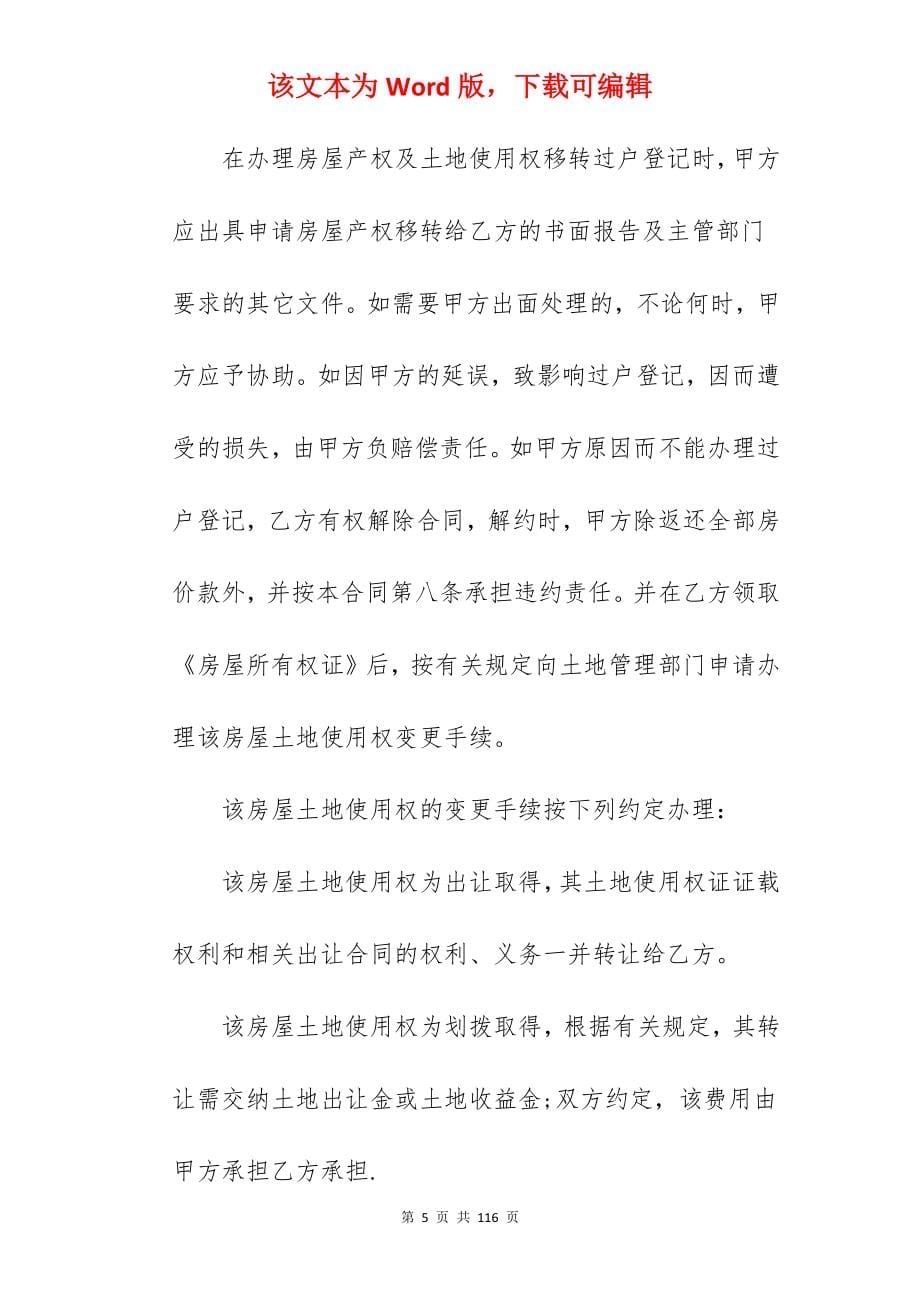 有关二手房屋买卖协议书样本大全七篇_二手房屋买卖协议书_二手房屋买卖协议书_第5页