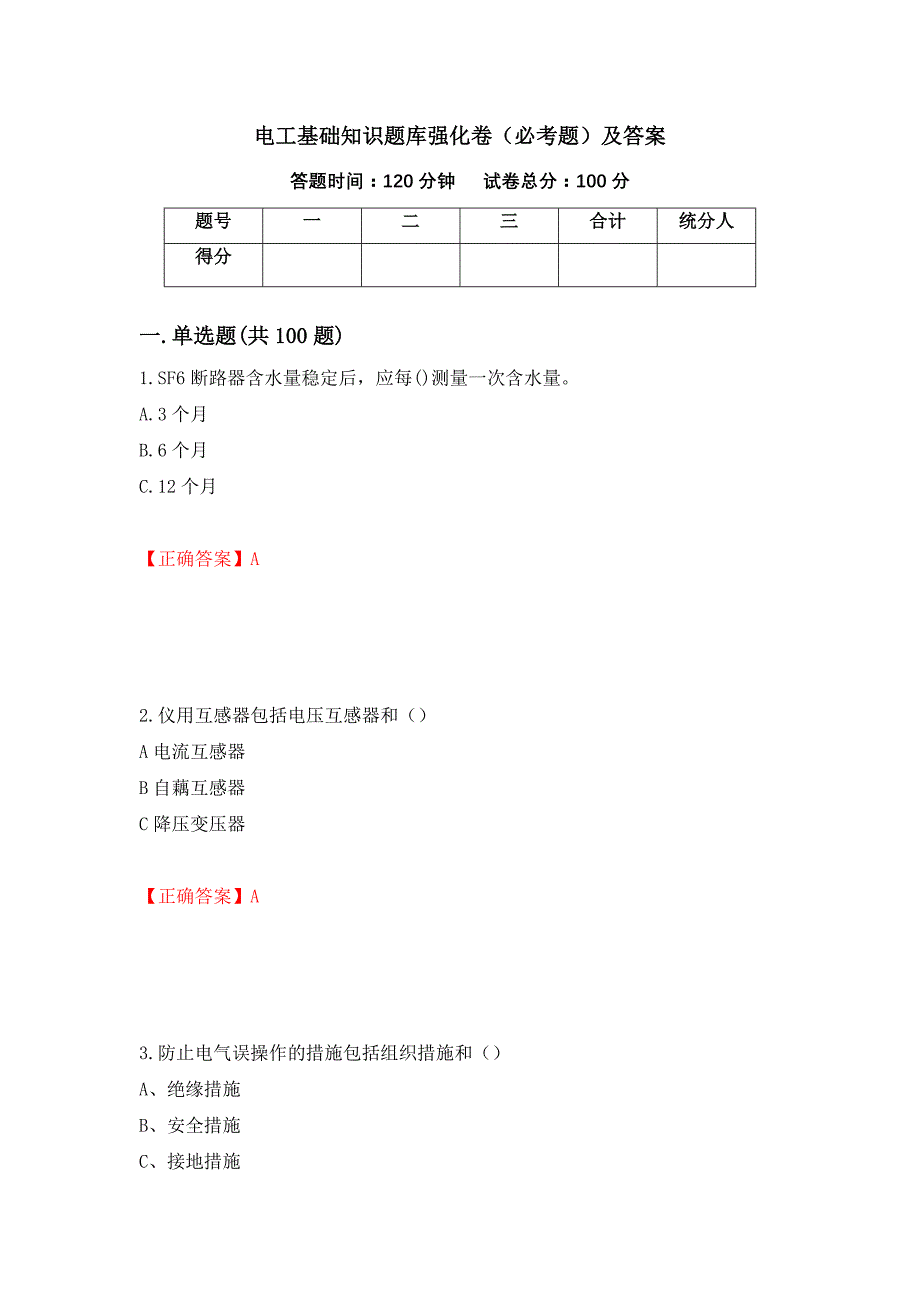 电工基础知识题库强化卷（必考题）及答案27]_第1页