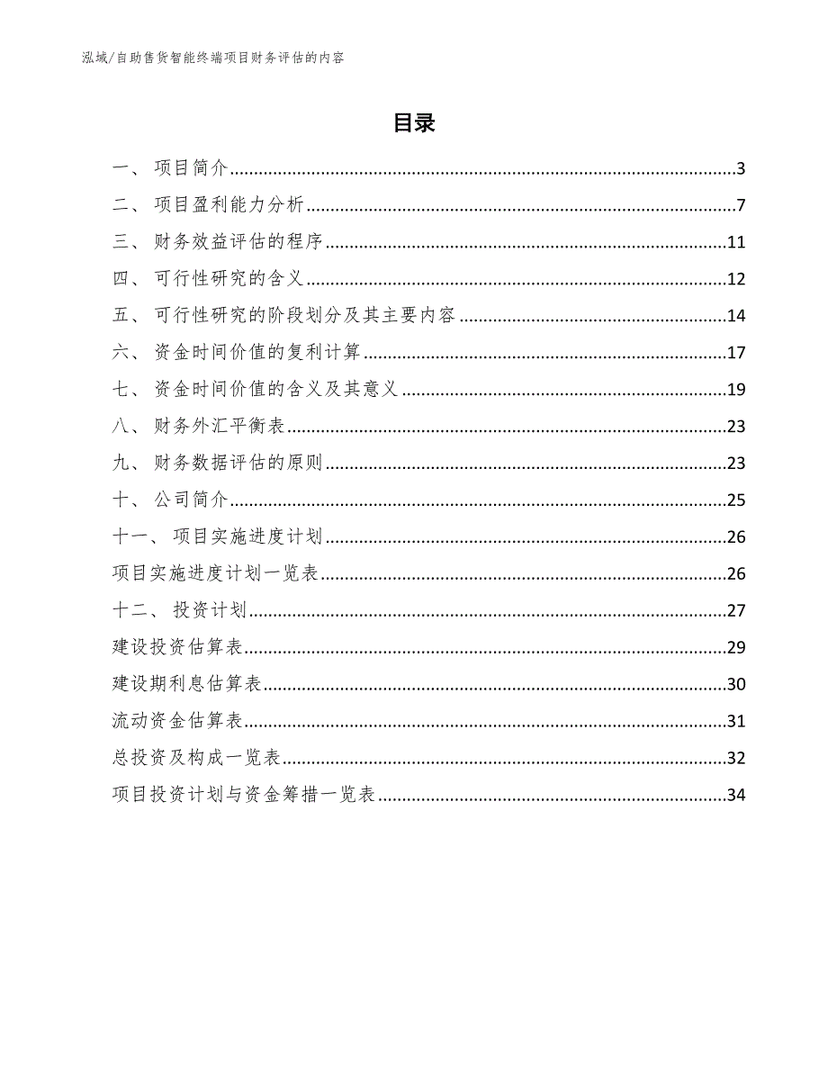 自助售货智能终端项目财务评估的内容（范文）_第2页