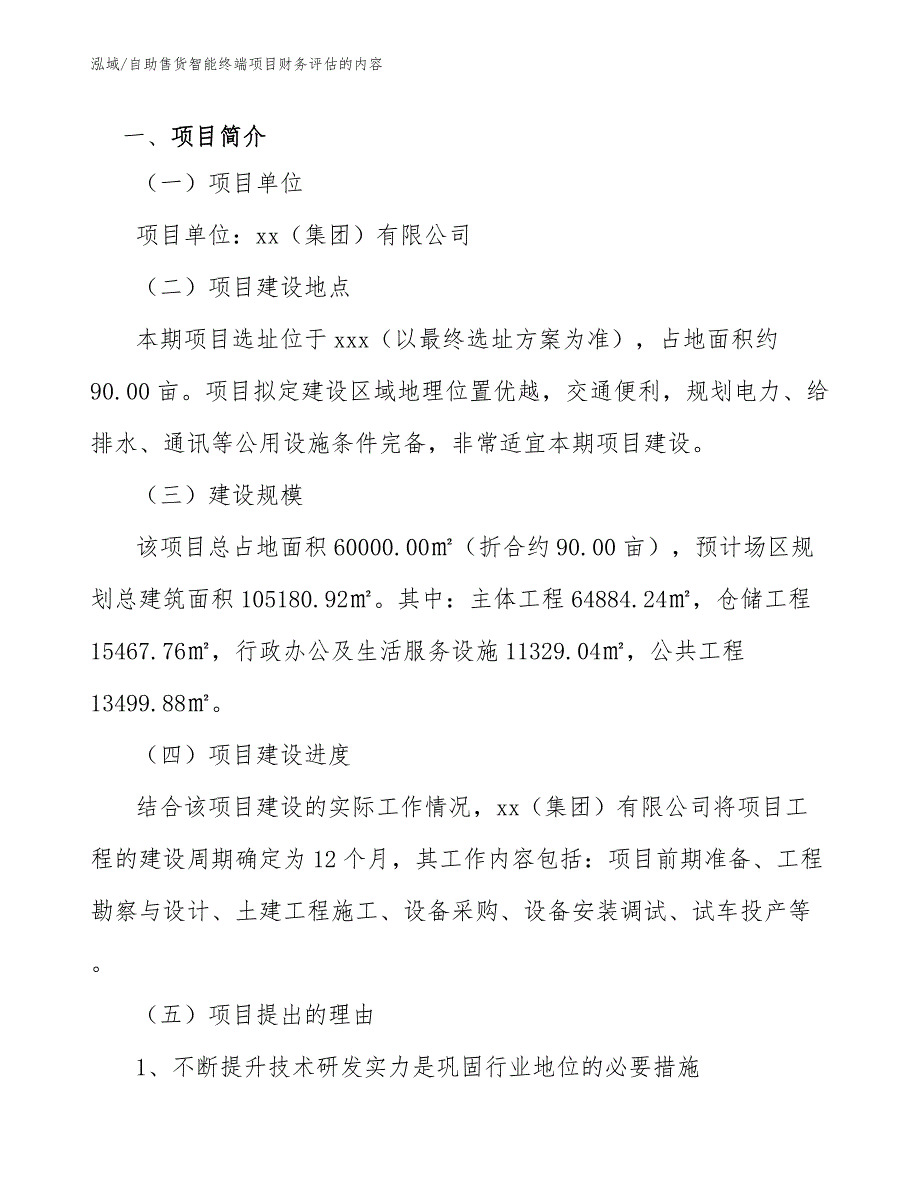 自助售货智能终端项目财务评估的内容（范文）_第3页