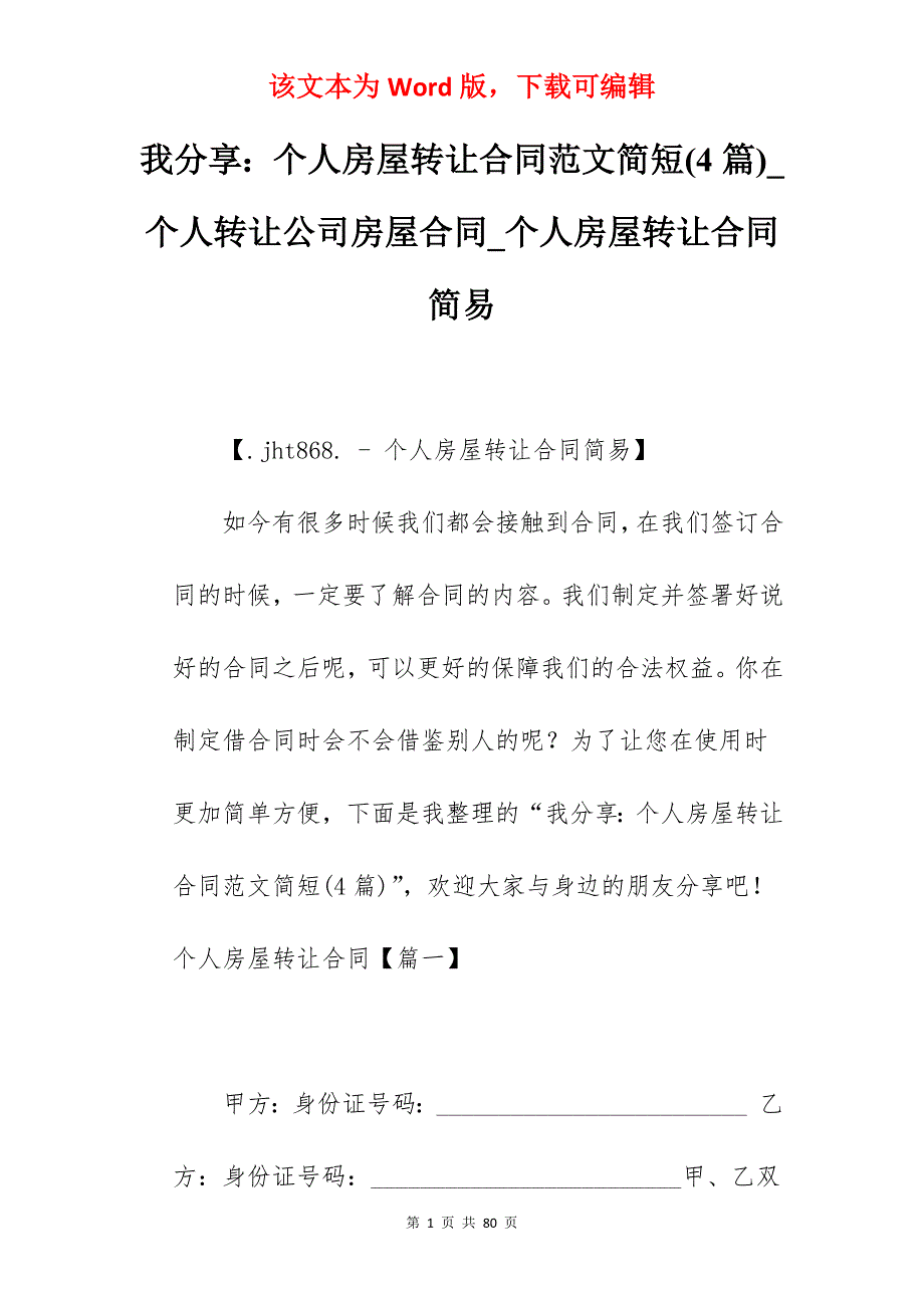 我分享个人房屋转让合同范文简短(4篇)_个人转让公司房屋合同_个人房屋转让合同简易_第1页