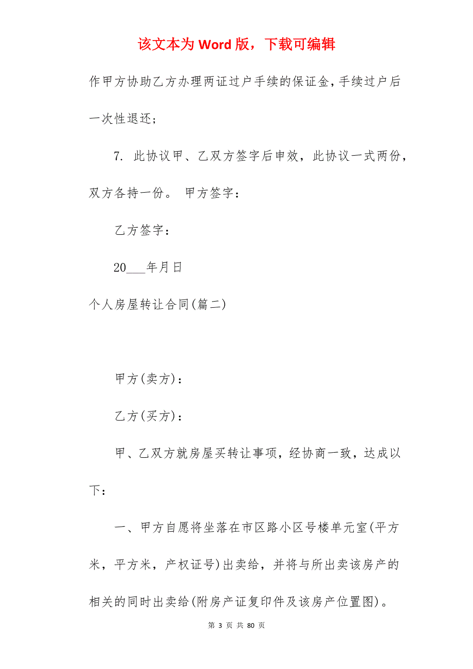 我分享个人房屋转让合同范文简短(4篇)_个人转让公司房屋合同_个人房屋转让合同简易_第3页