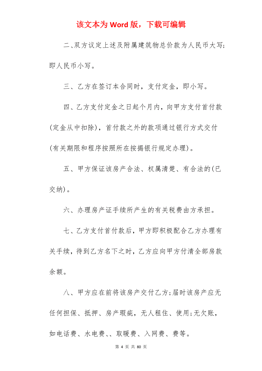 我分享个人房屋转让合同范文简短(4篇)_个人转让公司房屋合同_个人房屋转让合同简易_第4页