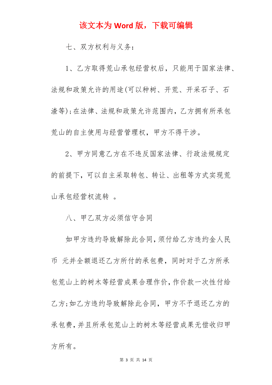 荒山荒地承包合同协议_荒地承包合同_农村荒山荒地承包合同_第3页