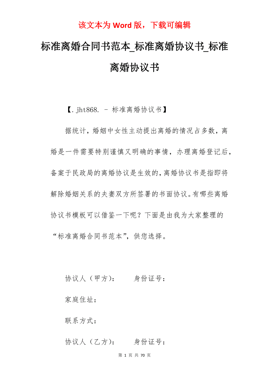 标准离婚合同书范本_标准离婚协议书_标准离婚协议书_第1页