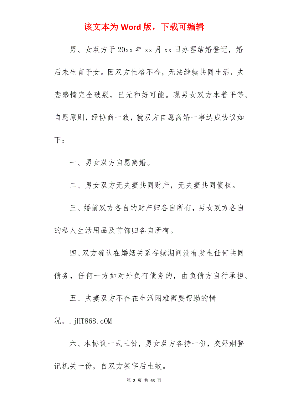 没有子女的离婚协议书范本_子女离婚协议书_子女离婚协议书_第2页