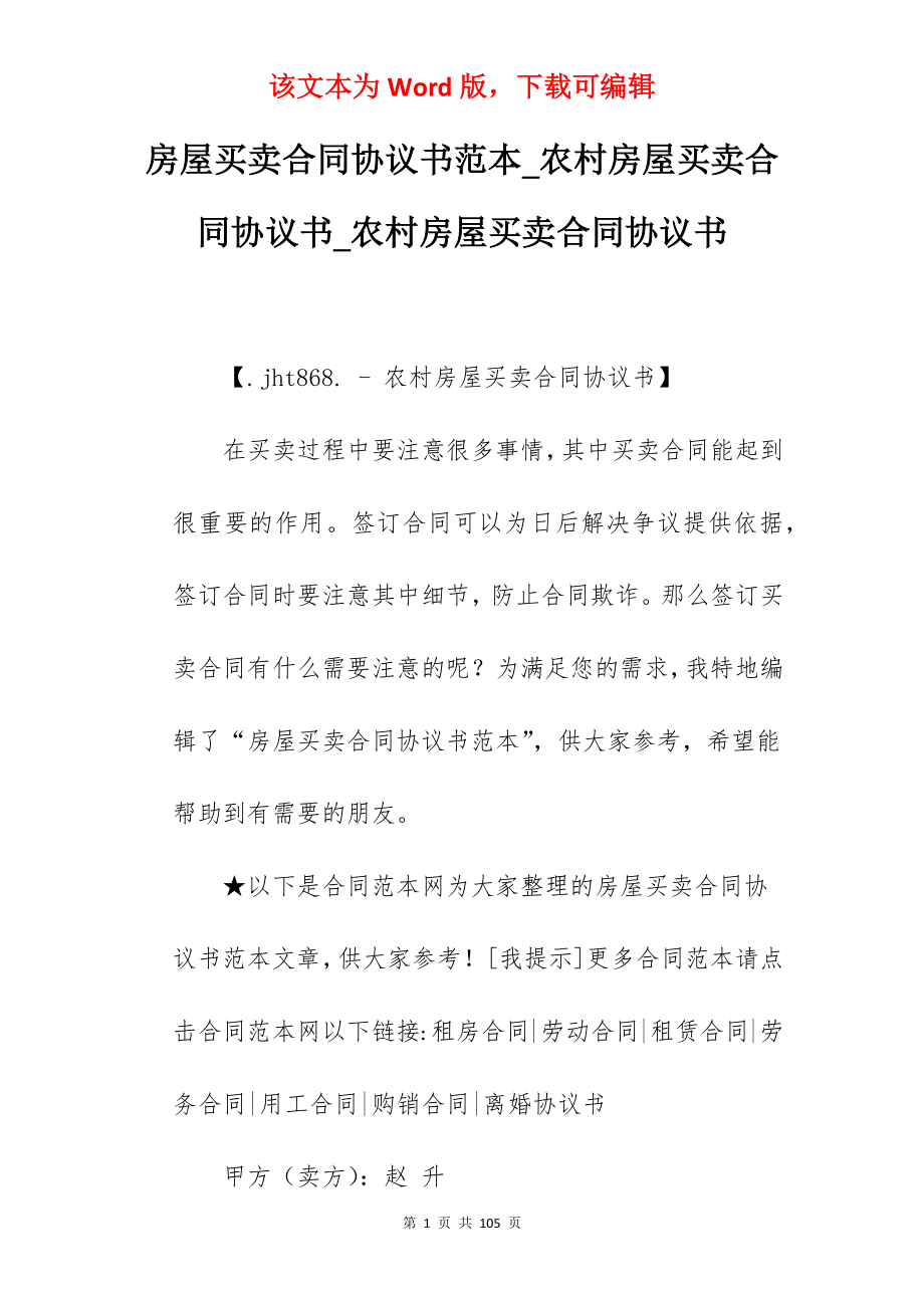 房屋买卖合同协议书范本_农村房屋买卖合同协议书_农村房屋买卖合同协议书_第1页