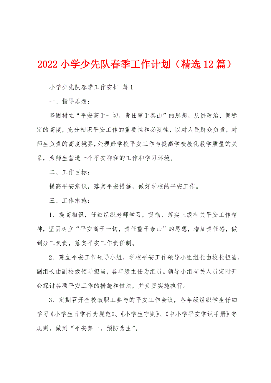 2022小学少先队春季工作计划（精选12篇）_第1页