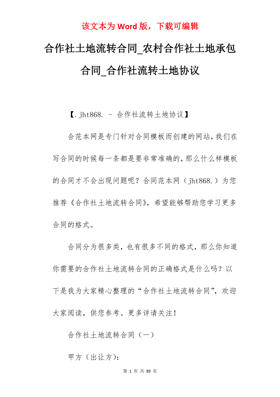 合作社土地流转合同_农村合作社土地承包合同_合作社流转土地协议_第1页