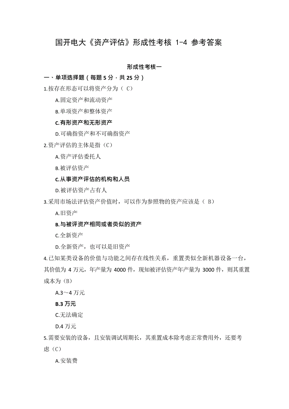 国开电大《资产评估》形考任务14_第1页