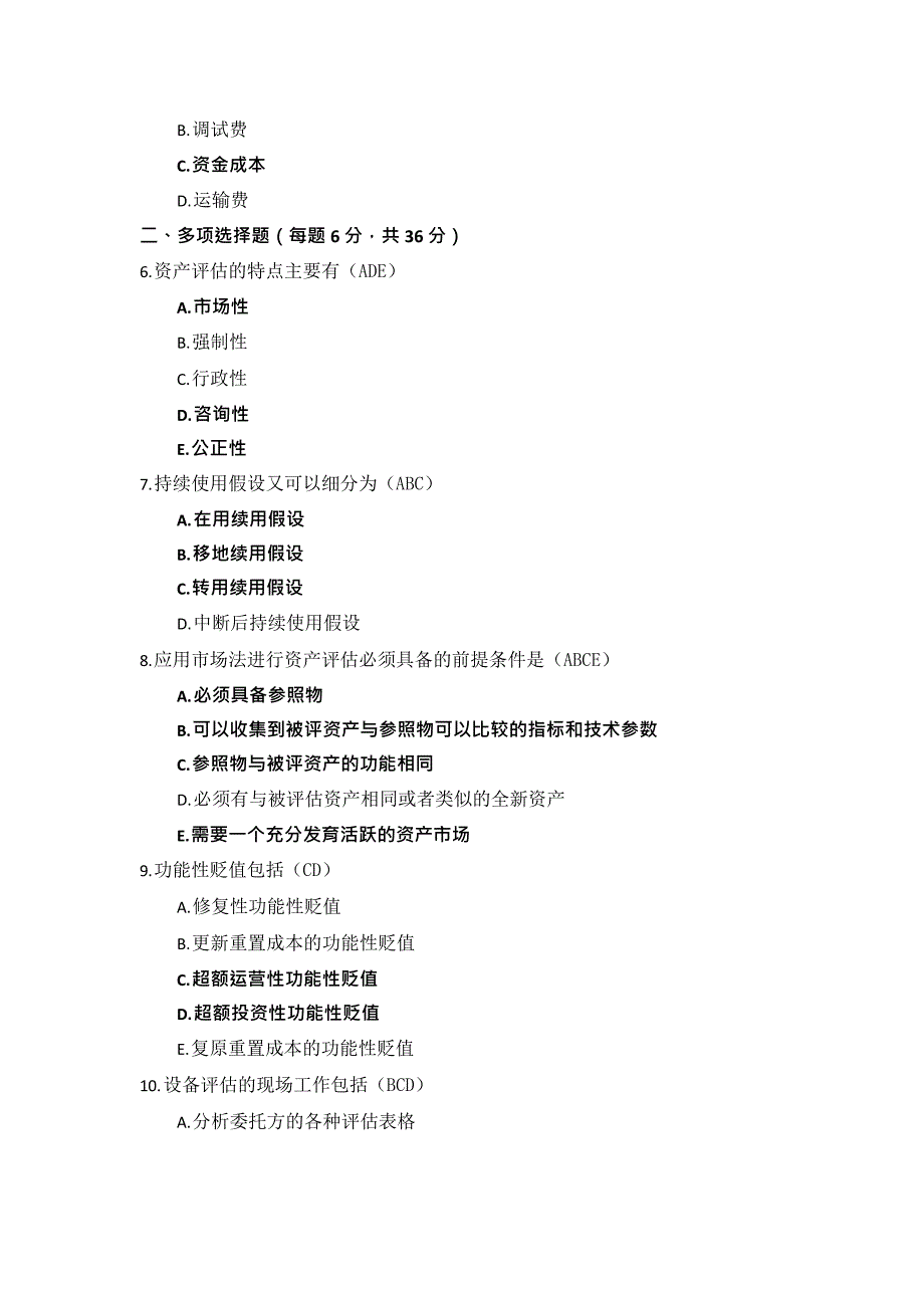 国开电大《资产评估》形考任务14_第2页