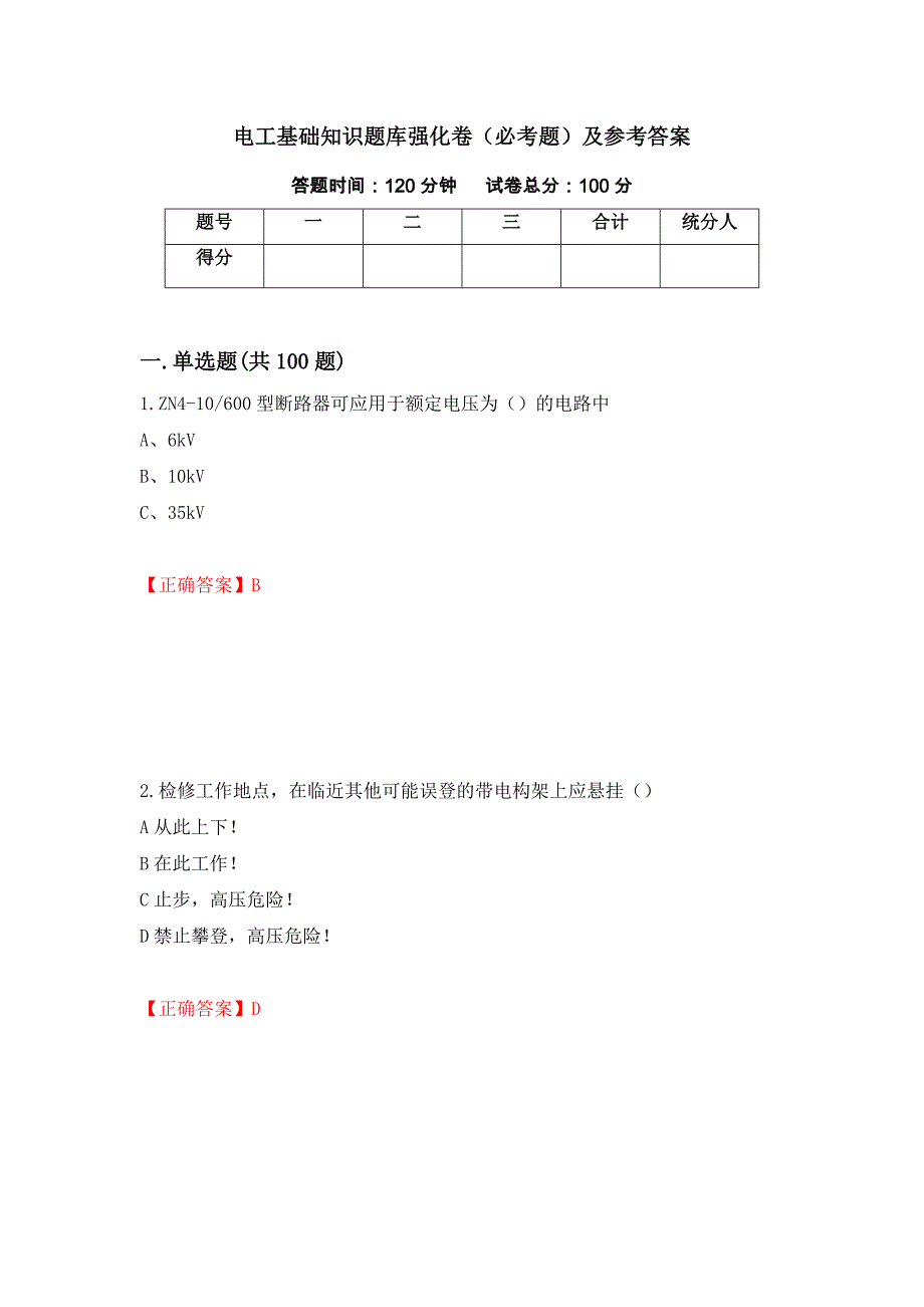 电工基础知识题库强化卷（必考题）及参考答案（第48次）_第1页