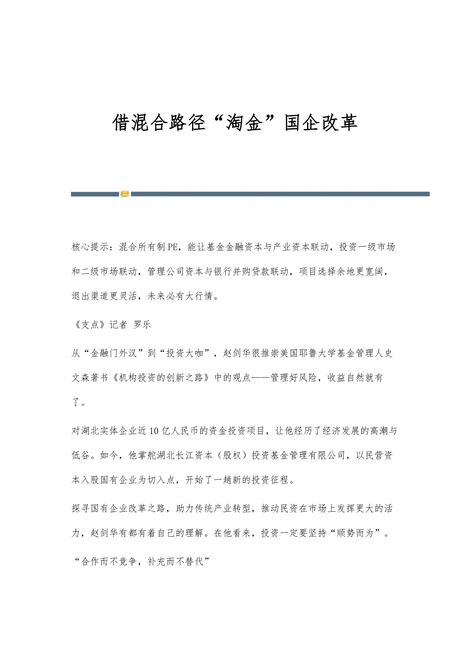 借混合路径淘金国企改革_第1页
