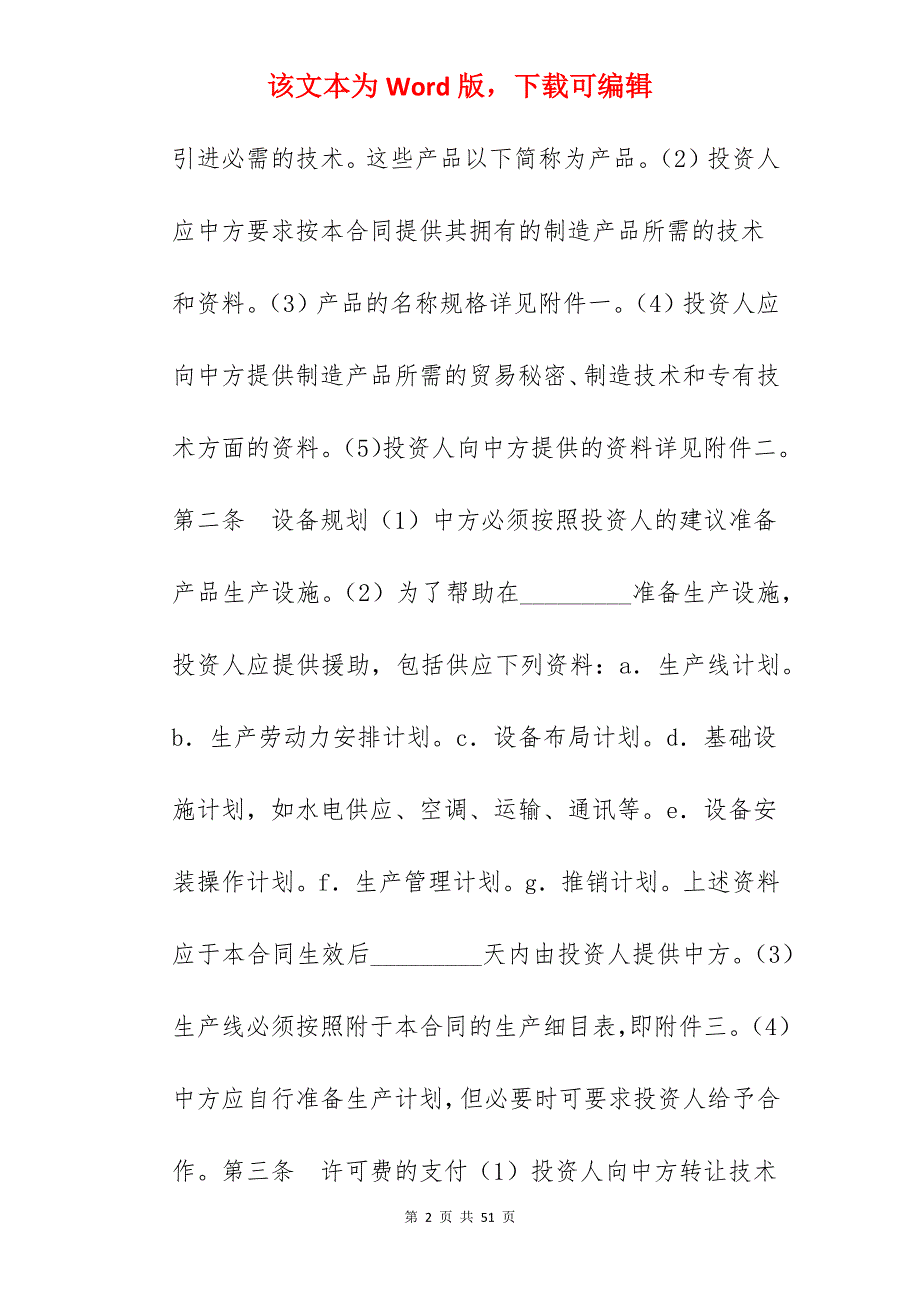 技术合同 技术转让和设备、材料进口合同_设备和技术转让合同_设备和技术转让合同_第2页