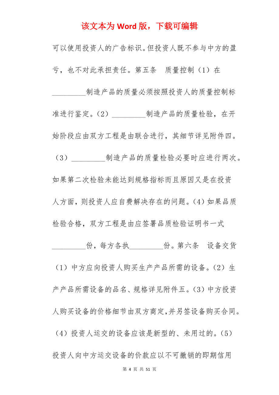 技术合同 技术转让和设备、材料进口合同_设备和技术转让合同_设备和技术转让合同_第4页