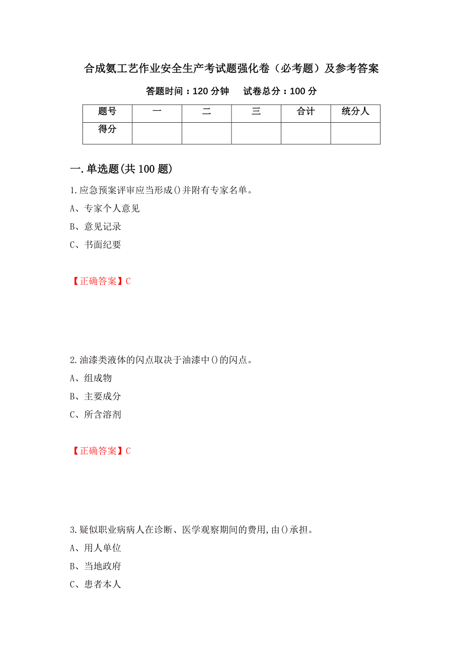 合成氨工艺作业安全生产考试题强化卷（必考题）及参考答案（第55版）_第1页