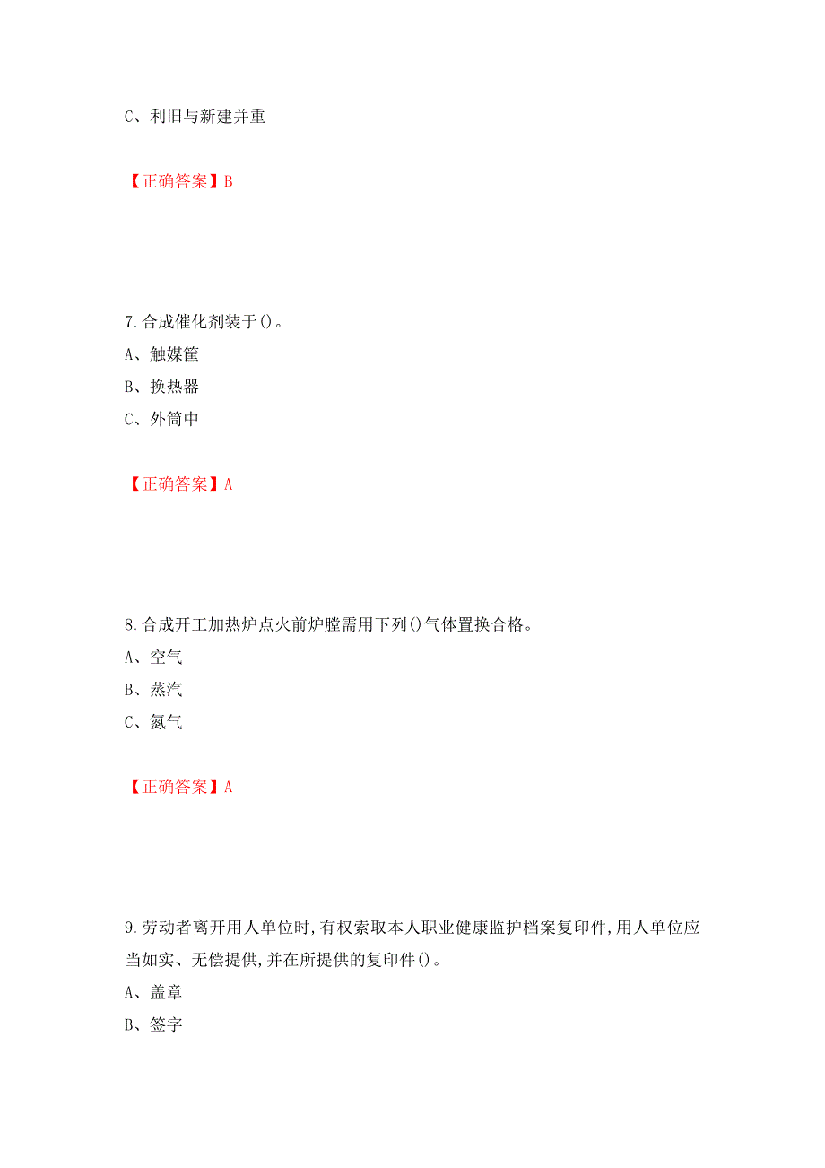 合成氨工艺作业安全生产考试题强化卷（必考题）及参考答案（第55版）_第3页