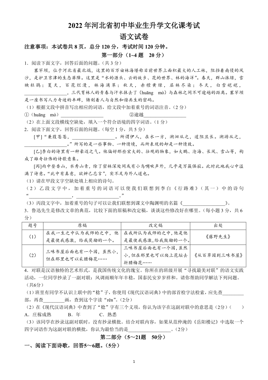 2022年河北省中考语文试题（含答案）_第1页