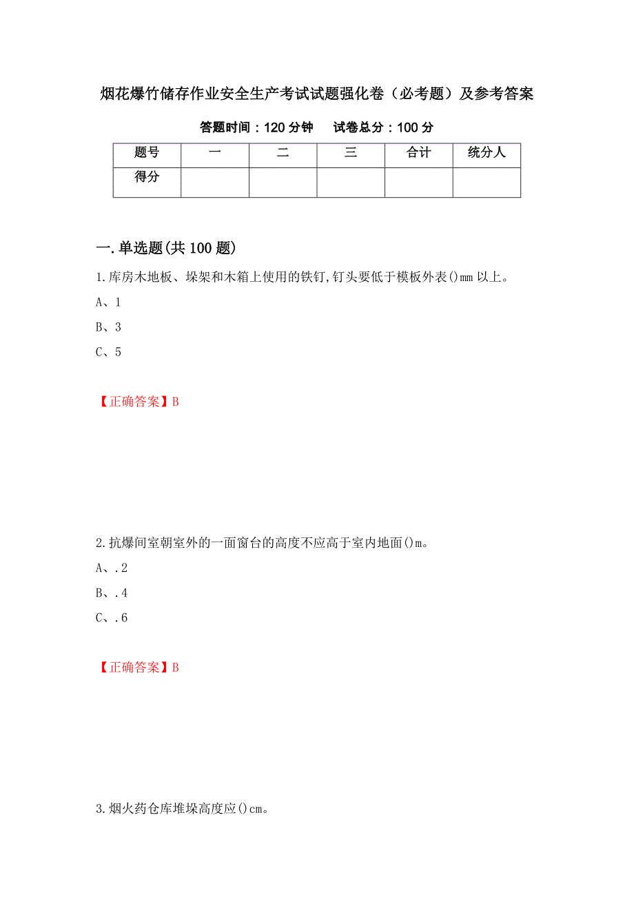 烟花爆竹储存作业安全生产考试试题强化卷（必考题）及参考答案【75】_第1页