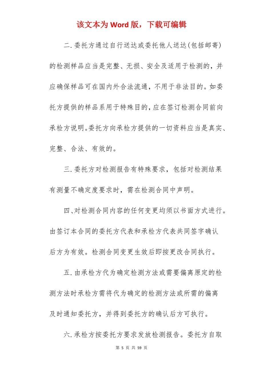 检测委托合同910字_产权委托合同_检测委托合同范本_第5页