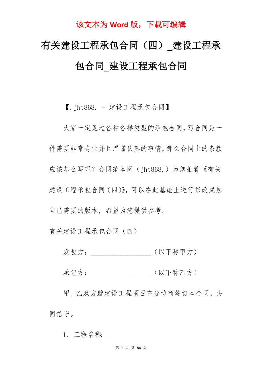 有关建设工程承包合同（四）_建设工程承包合同_建设工程承包合同_第1页