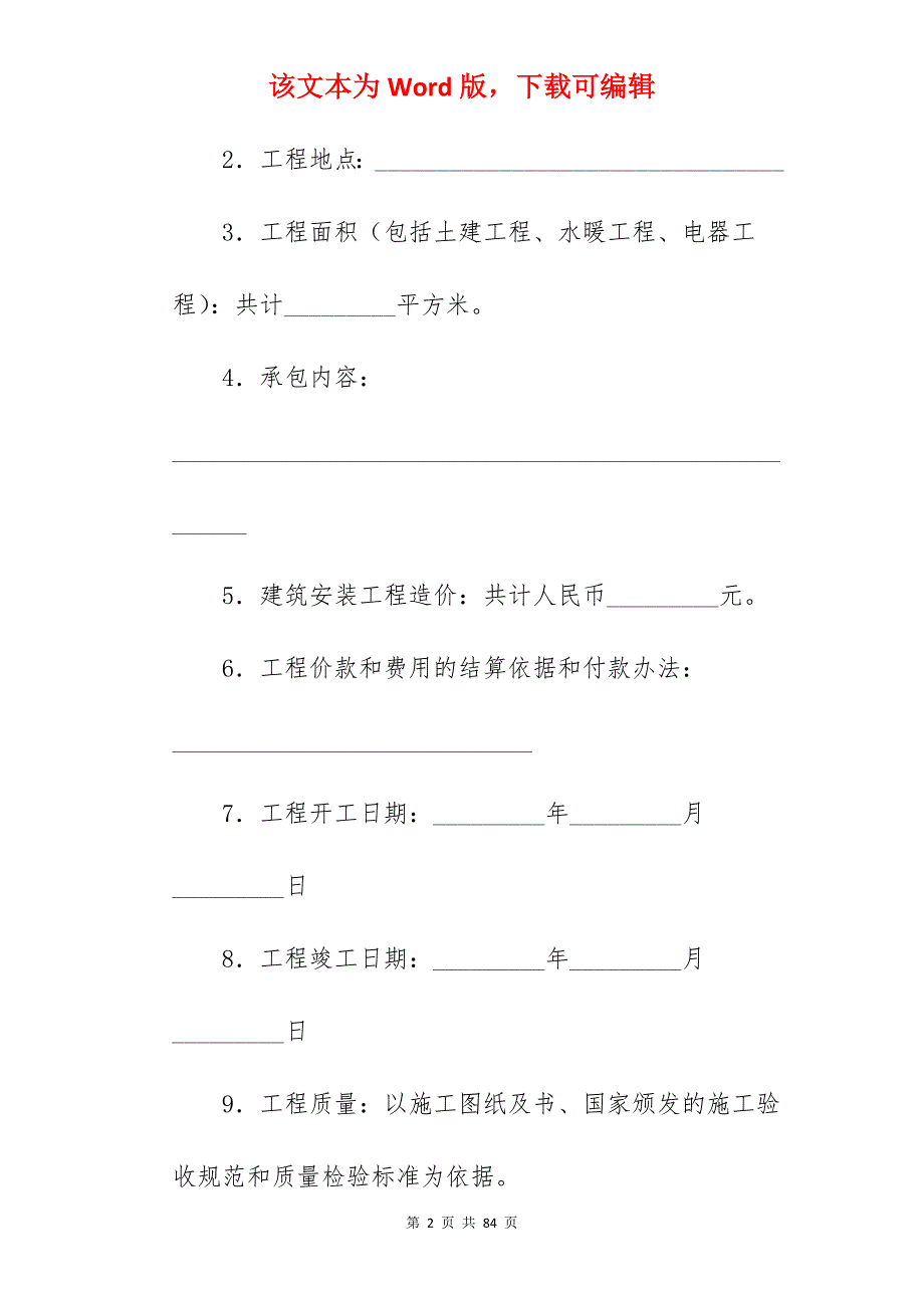 有关建设工程承包合同（四）_建设工程承包合同_建设工程承包合同_第2页