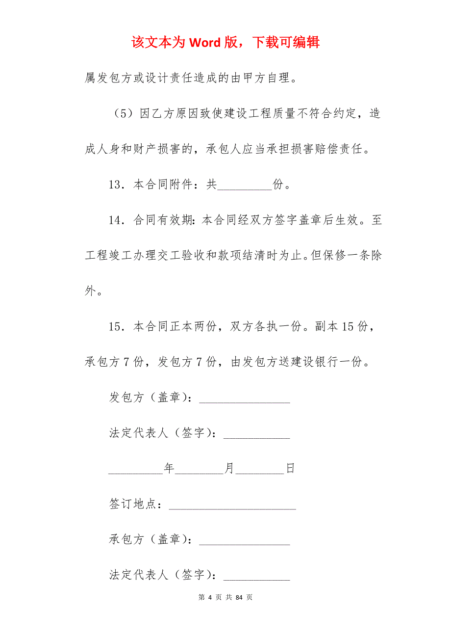 有关建设工程承包合同（四）_建设工程承包合同_建设工程承包合同_第4页