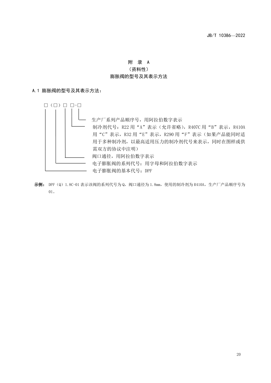 空调电子膨胀阀型号及其表示方法、进、出口连接管尺寸参数、线圈用引线使用要求、名义容量测定方法_第1页