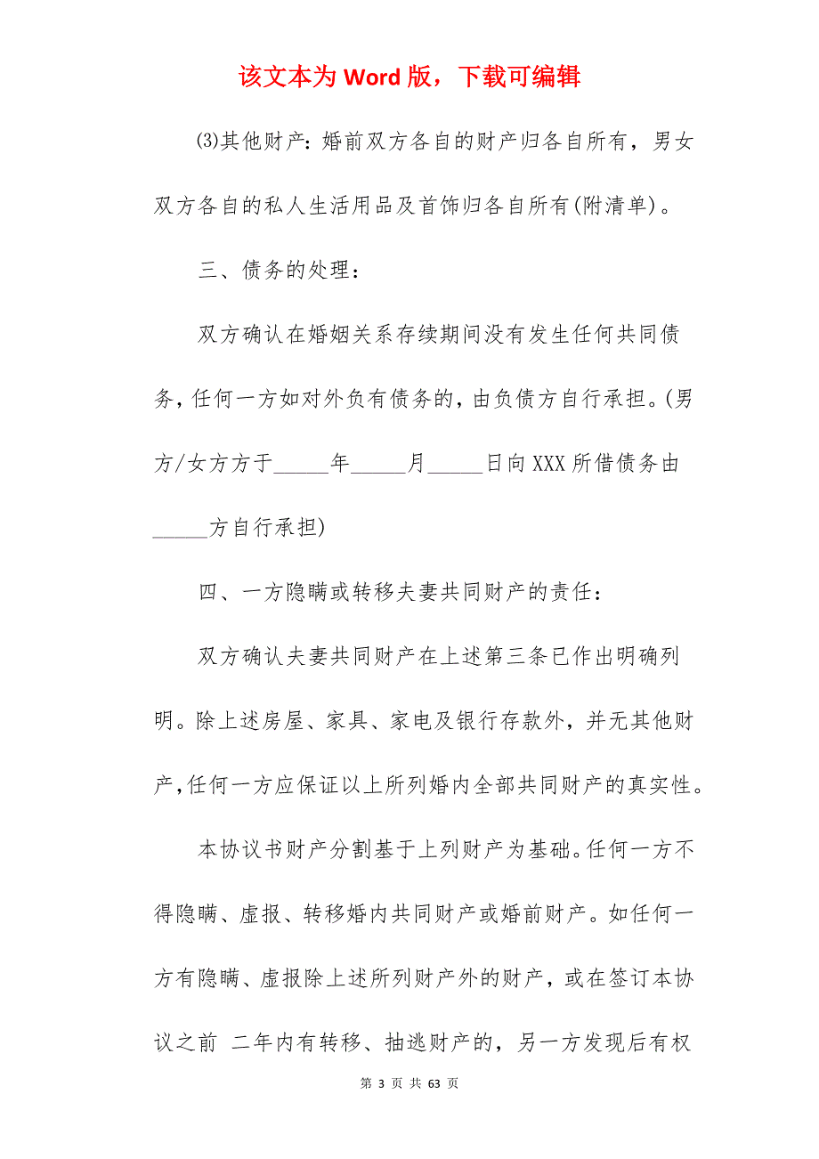 老人再婚离婚协议书范本_离婚协议书范本_离婚协议书范本_第3页