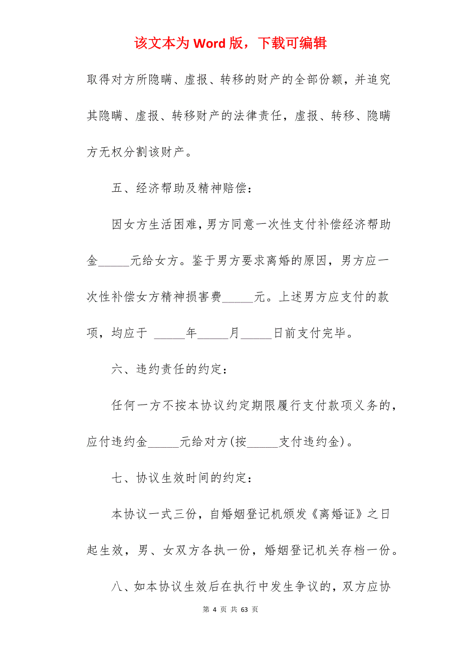 老人再婚离婚协议书范本_离婚协议书范本_离婚协议书范本_第4页