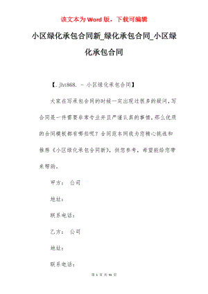 小区绿化承包合同新_绿化承包合同_小区绿化承包合同
