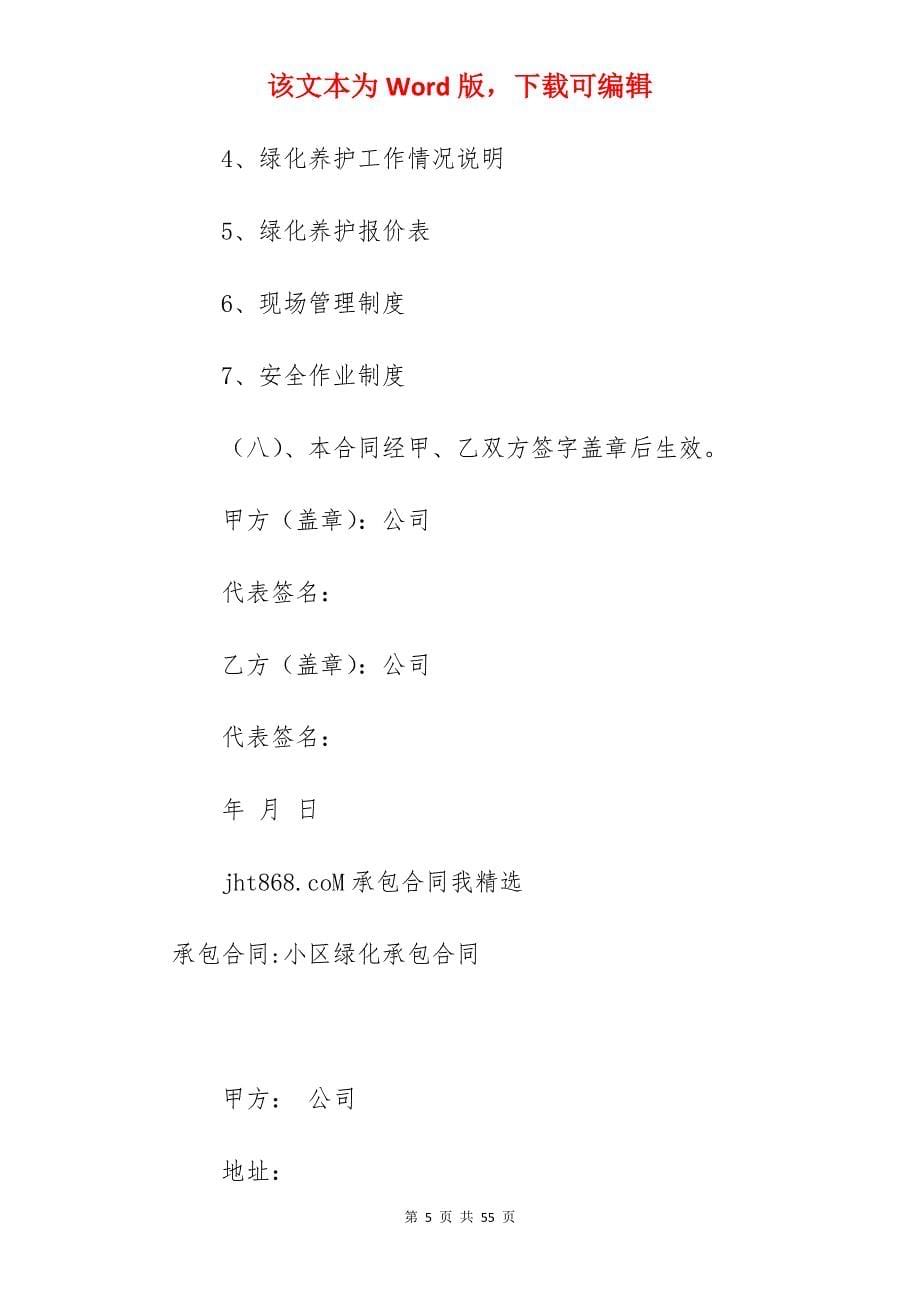 小区绿化承包合同新_绿化承包合同_小区绿化承包合同_第5页