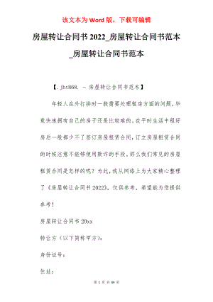 房屋转让合同书2022_房屋转让合同书范本_房屋转让合同书范本