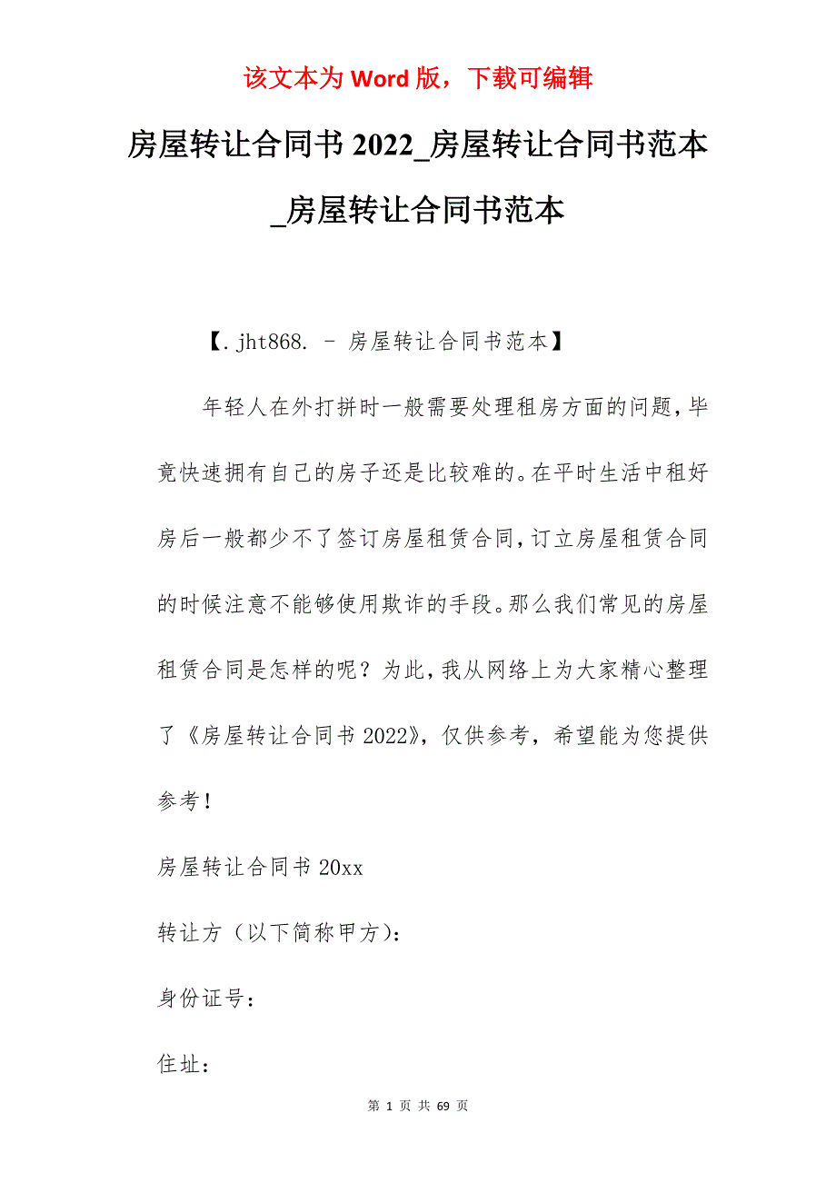 房屋转让合同书2022_房屋转让合同书范本_房屋转让合同书范本_第1页