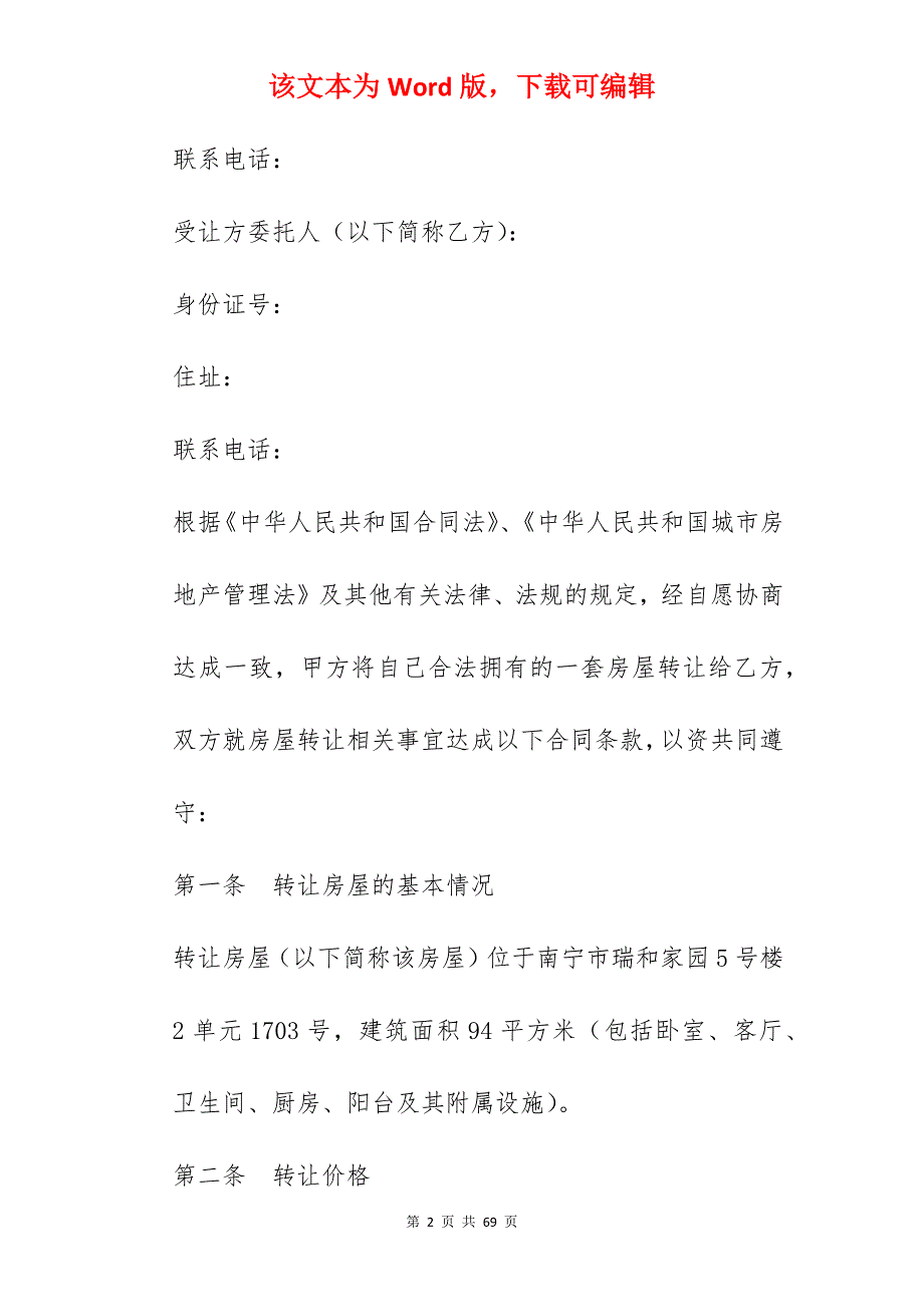 房屋转让合同书2022_房屋转让合同书范本_房屋转让合同书范本_第2页