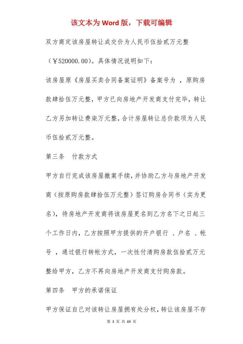 房屋转让合同书2022_房屋转让合同书范本_房屋转让合同书范本_第3页