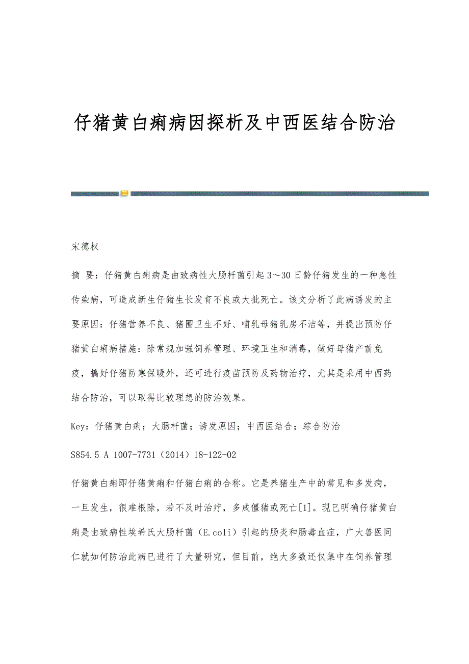 仔猪黄白痢病因探析及中西医结合防治_第1页